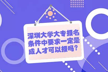 汕头大学大专,自考大专报名,深圳自考