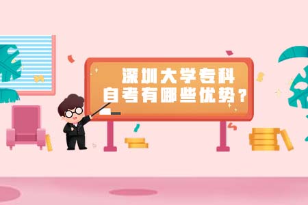 汕头大学专科自考,汕头大学专科,汕头大学自考优势