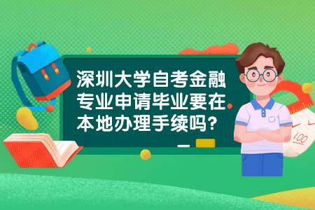 汕头大学,自考金融专业,自考毕业办理