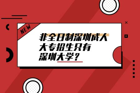 汕头大学,非全日制成人大专,成人大专,自考大专