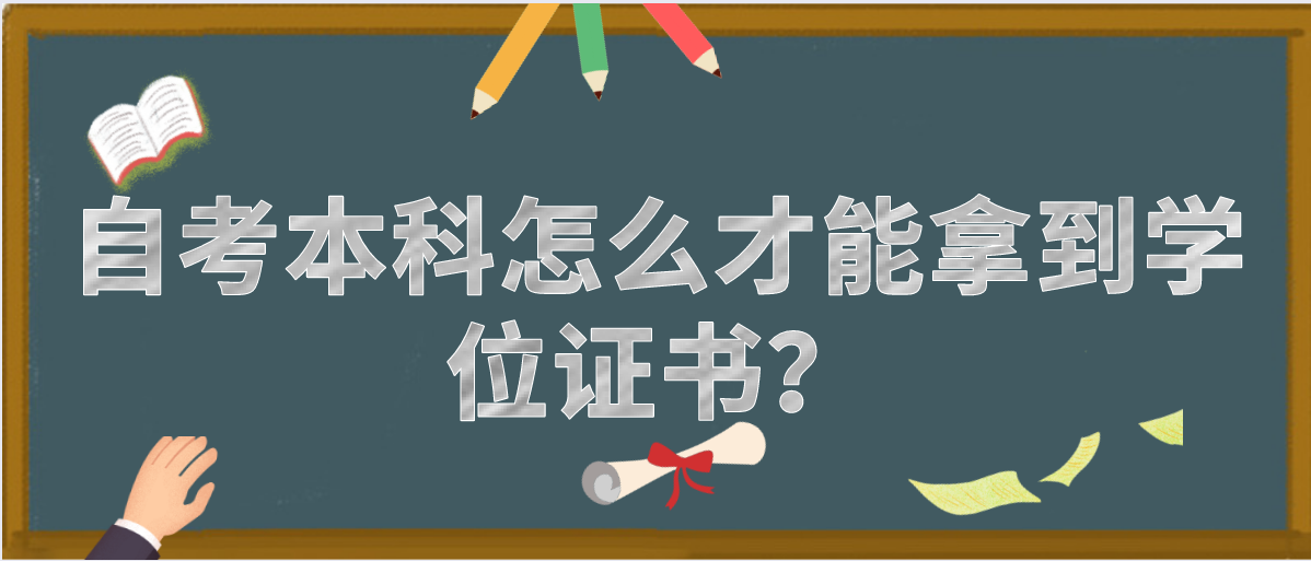 自考本科怎么才能拿到学位证书?