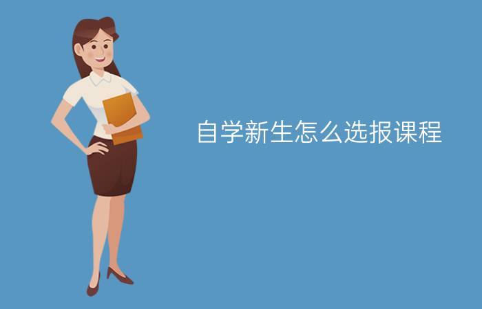 自考新生怎么选报课程?