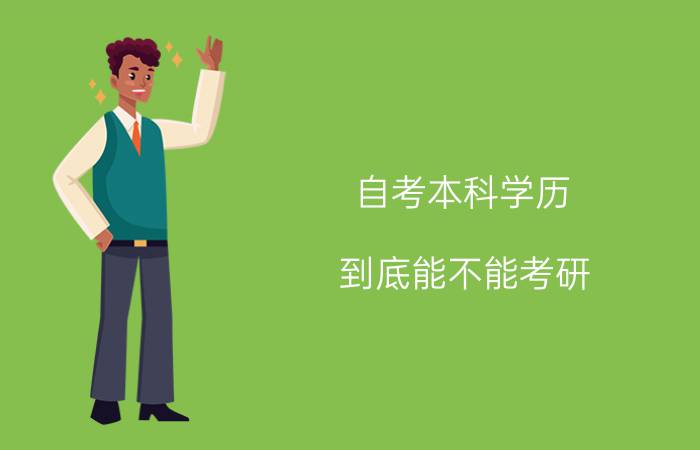 自考本科学历到底能不能考研?