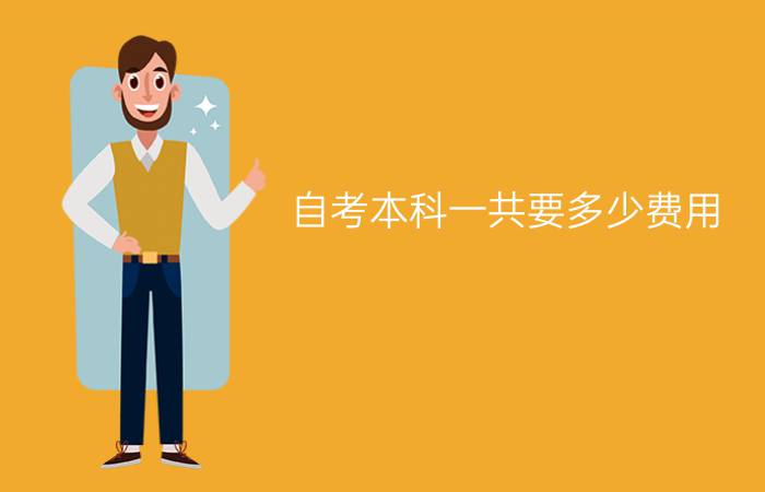 自考本科一共要多少费用?