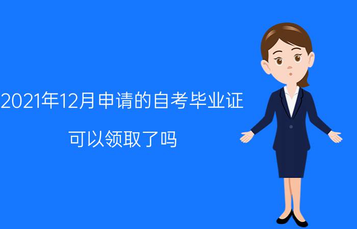 2020年12月申请的自考毕业证可以领取了吗?
