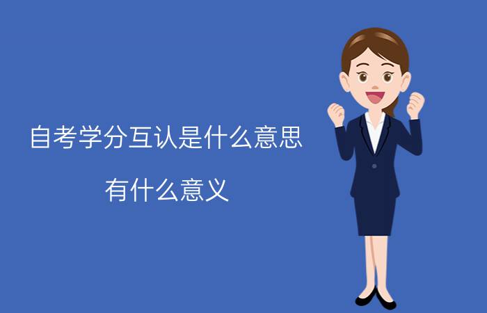自考学分互认是什么意思?有什么意义?