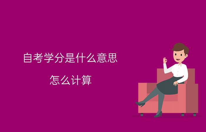 自考学分是什么意思?怎么计算?