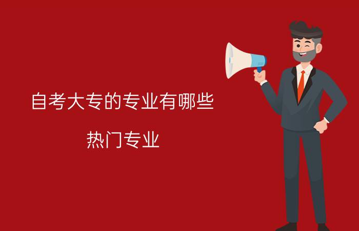自考大专的专业有哪些?难考吗?