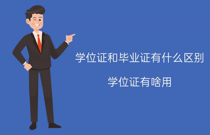 学位证和毕业证有什么区别?学位证有啥用?