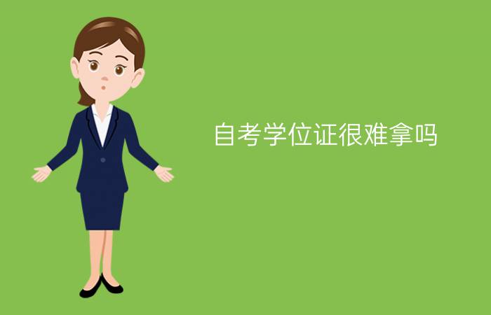 自考学位证很难拿吗?