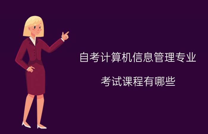 自考计算机信息管理专业考试课程有哪些?
