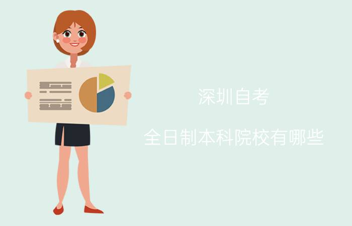 深圳自考全日制本科院校有哪些?是怎样的学习方式?