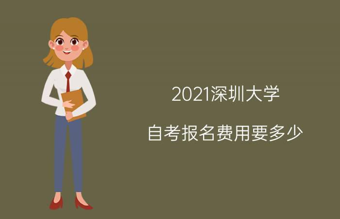 2021年汕头大学自考报名费用要多少?