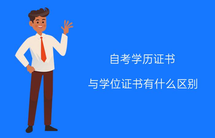 自考学历证书与学位证书有什么区别?