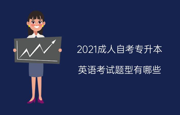 2021成人自考专升本英语考试题型有哪些?