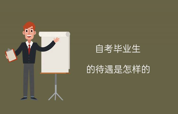 自考毕业生的待遇是怎样的?