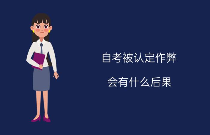 自考被认定作弊,会有什么后果?