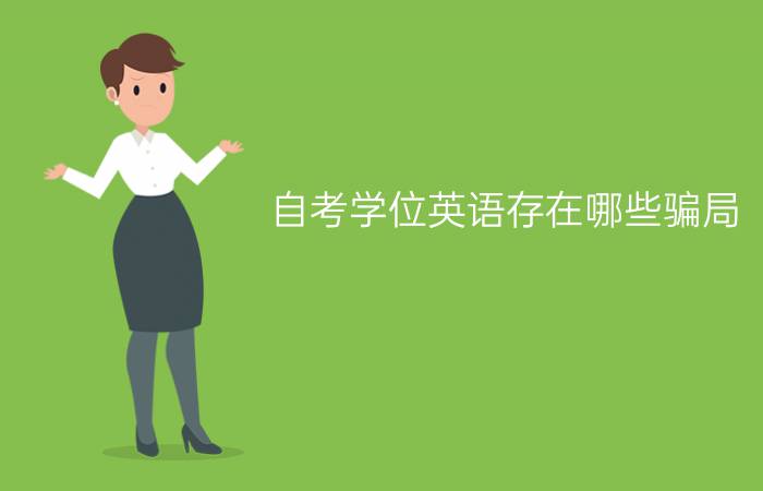 自考学位英语存在哪些骗局?