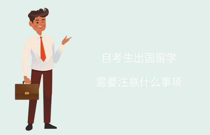 自考生出国留学需要注意什么事项?