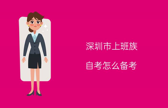 深圳市上班族自考怎么备考?