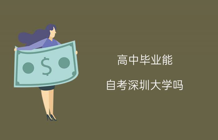 高中毕业能自考汕头大学吗?