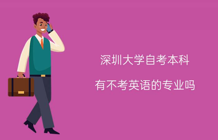汕头大学自考本科有不考英语的专业吗?