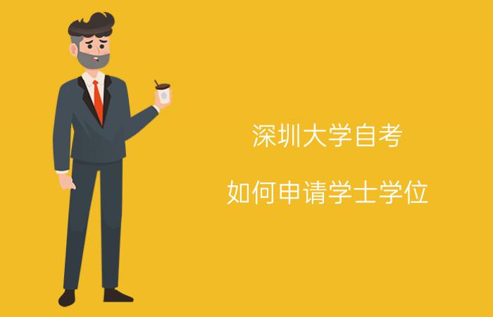 汕头大学自考如何申请学士学位?