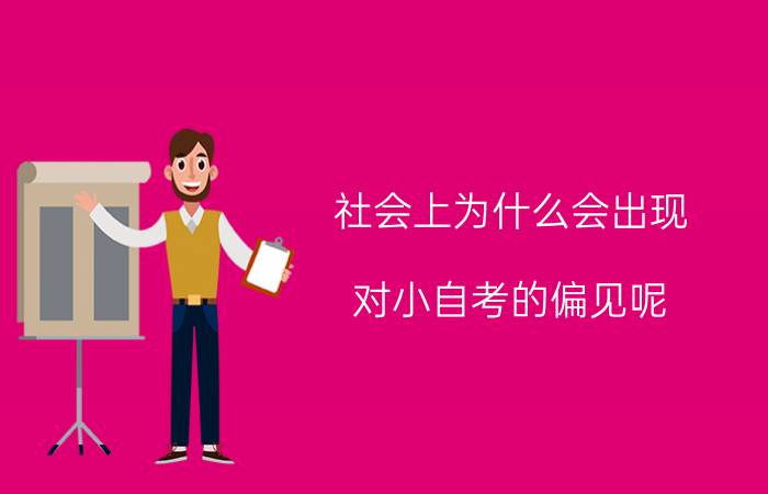 社会上为什么会出现对小自考的偏见呢?