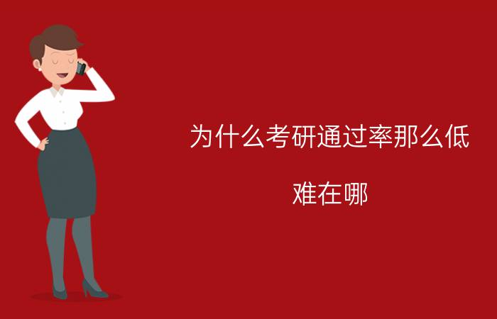 为什么考研通过率那么低?难在哪?