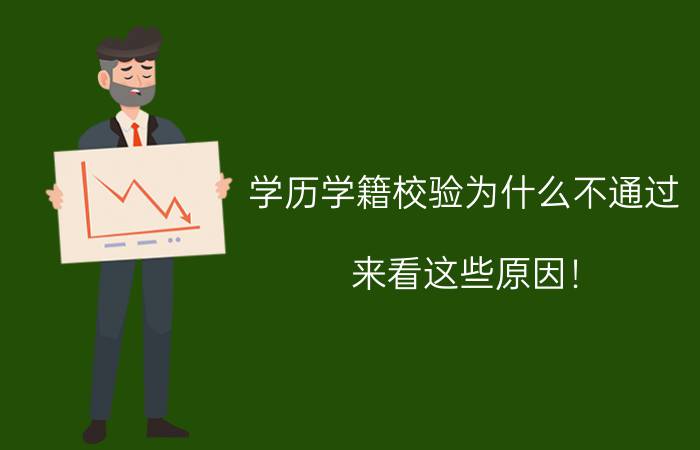 学历(学籍)校验为什么不通过?来看这些原因!