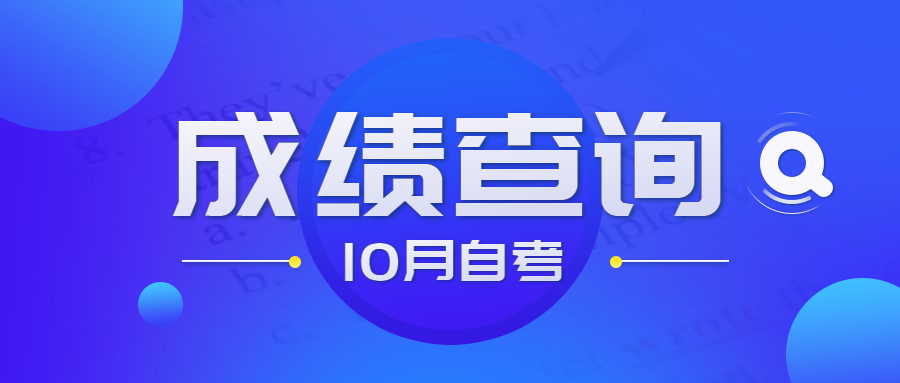 10月自考成绩查询