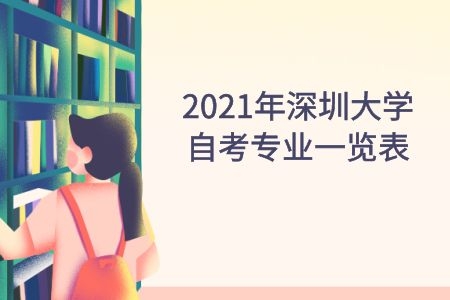 2021年汕头大学自考专业一览表