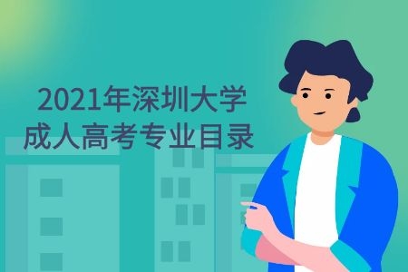 2021年汕头大学成人高考专业目录