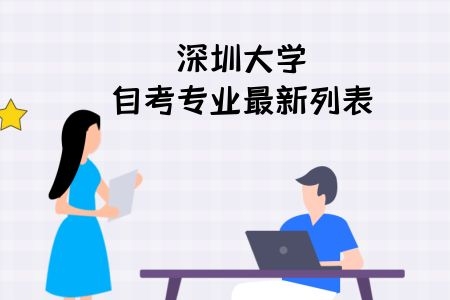 汕头大学自考专业最新列表