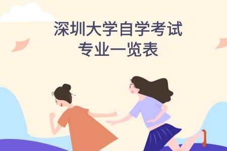 汕头大学自学考试专业一览表