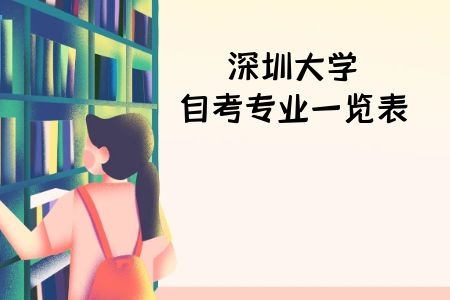 汕头大学自考专业一览表