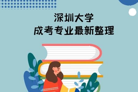 汕头大学成考专业最新整理