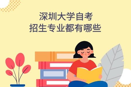 汕头大学自考招生专业都有哪些