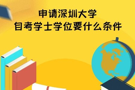 申请汕头大学自考学士学位要什么条件