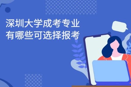 2021年汕头大学成考专业有哪些可选择报考