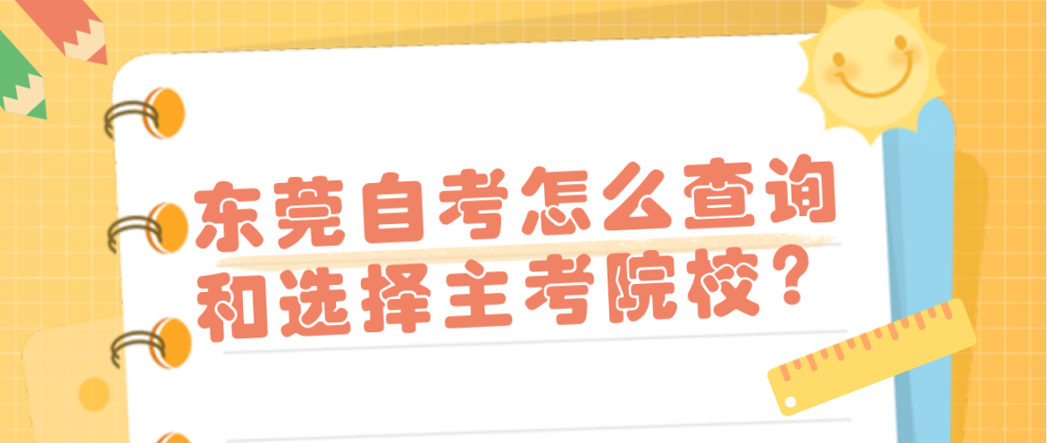 汕头大学自考怎么查询和选择主考院校?(图1) 汕头大学自考怎么查询和选择主考院校?