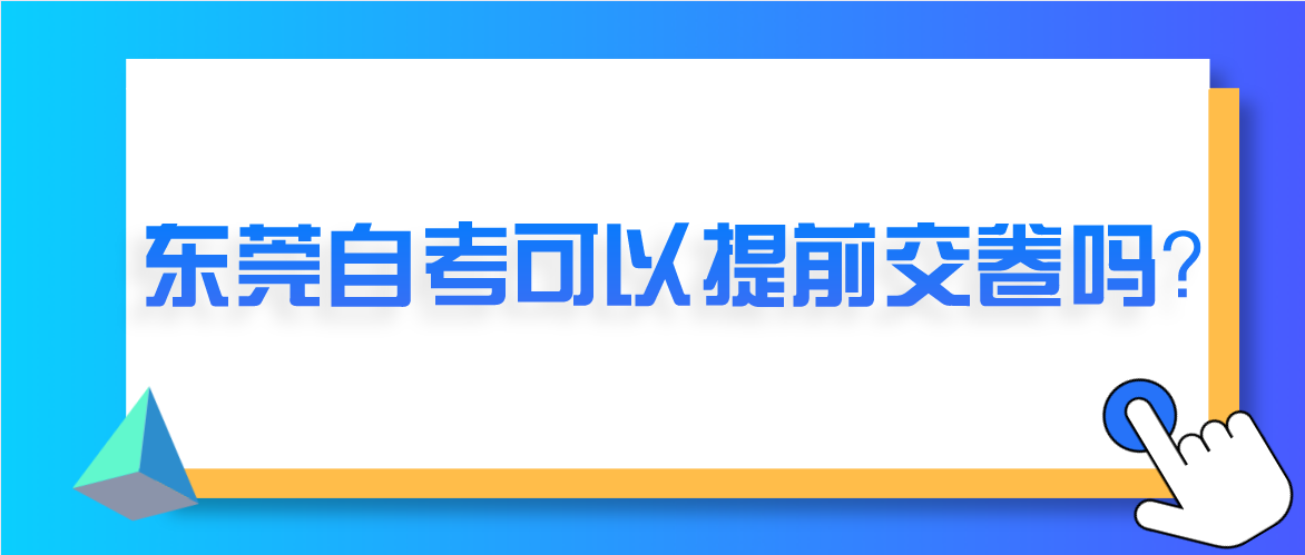 汕头大学自考可以提前交卷吗?(图1) 汕头大学自考可以提前交卷吗?(图1)