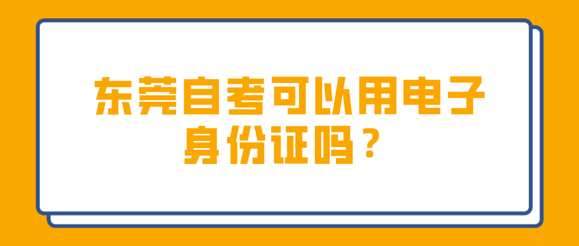 汕头大学自考可以用电子身份证吗?(图1) 汕头大学自考可以用电子身份证吗?(图1)