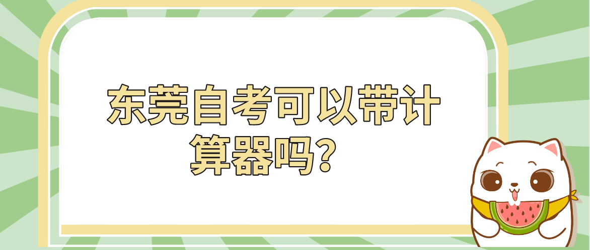 汕头大学自考可以带计算器吗?(图1) 汕头大学自考可以带计算器吗?(图1)