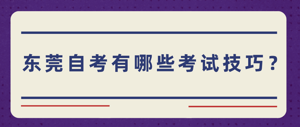 汕头大学自考有哪些考试技巧?(图1) 汕头大学自考有哪些考试技巧?