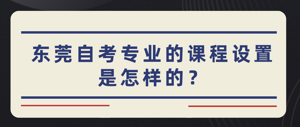 汕头大学自考专业的课程设置是怎样的?(图1) 汕头大学自考专业的课程设置是怎样的?