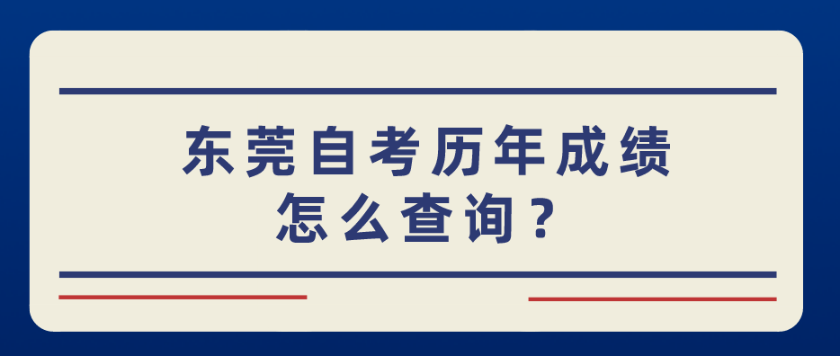 汕头大学自考历年成绩怎么查询?(图1) 汕头大学自考历年成绩怎么查询?