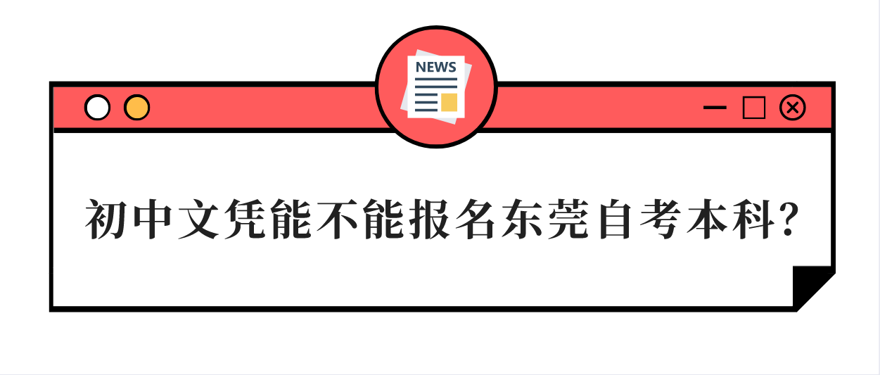 初中文凭能不能报名汕头大学自考本科?(图1) 初中文凭能不能报名汕头大学自考本科?
