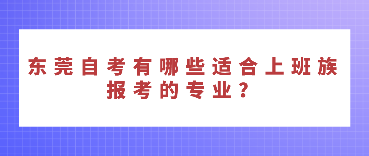 汕头大学自考有哪些适合上班族报考的专业?(图1) 汕头大学自考有哪些适合上班族报考的专业?