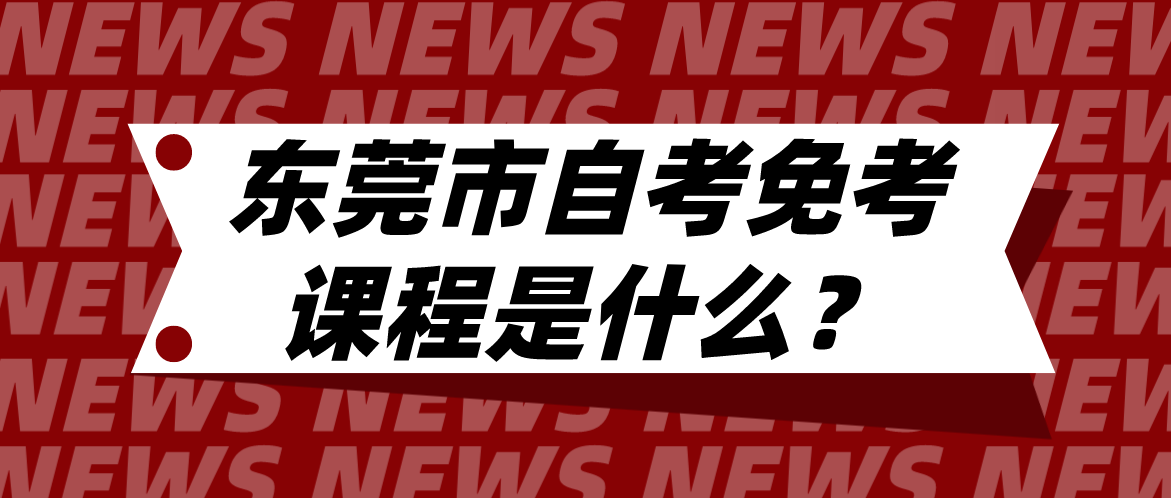 汕头大学自考免考课程是什么?(图1) 汕头大学自考免考课程是什么?